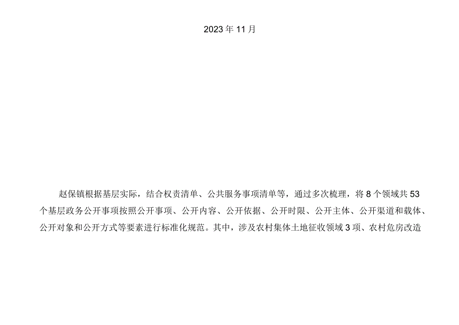 赵保镇基层政务公开标准目录.docx_第2页