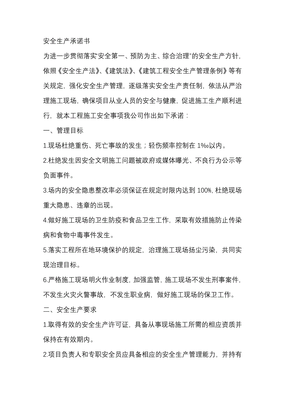 安全生产承诺书范本.docx_第1页