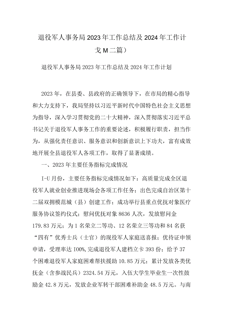 退役军人事务局2023年工作总结及2024年工作计划(二篇).docx_第1页