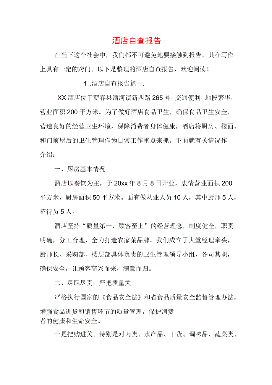 酒店自查报告.docx_第1页