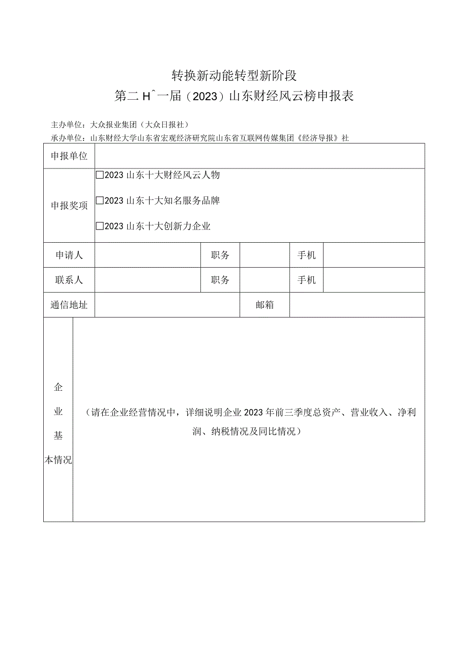 转换新动能转型新阶段第二十一届2023山东财经风云榜申报表.docx_第1页