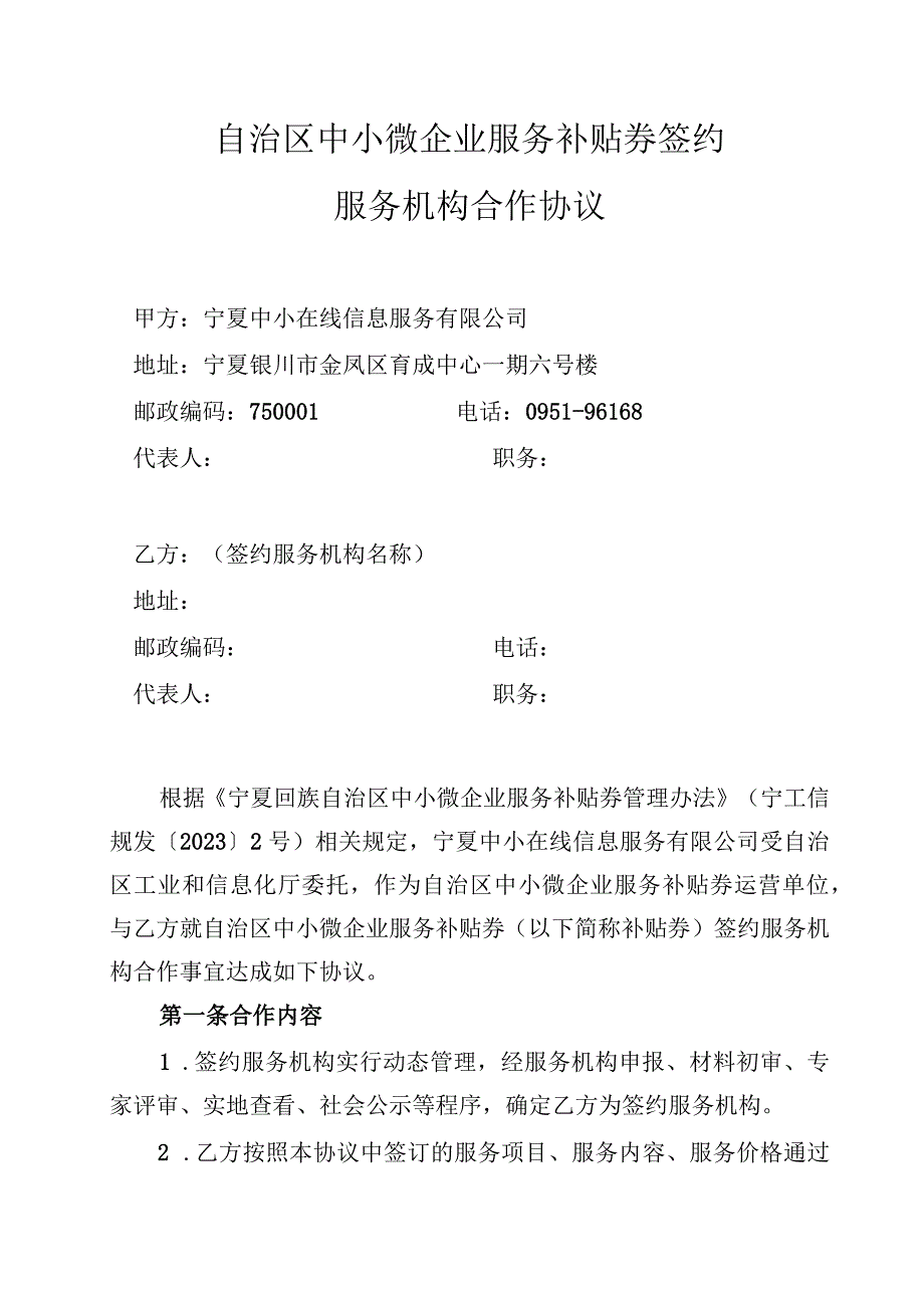 自治区中小微企业服务补贴券签约服务机构合作协议.docx_第1页