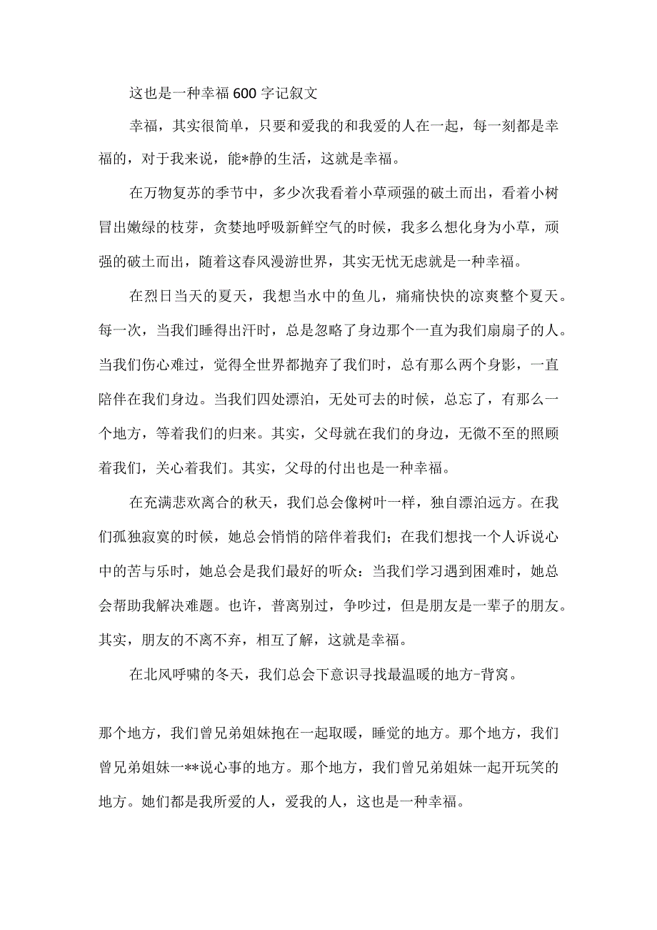 这也是一种幸福600字记叙文.docx_第1页