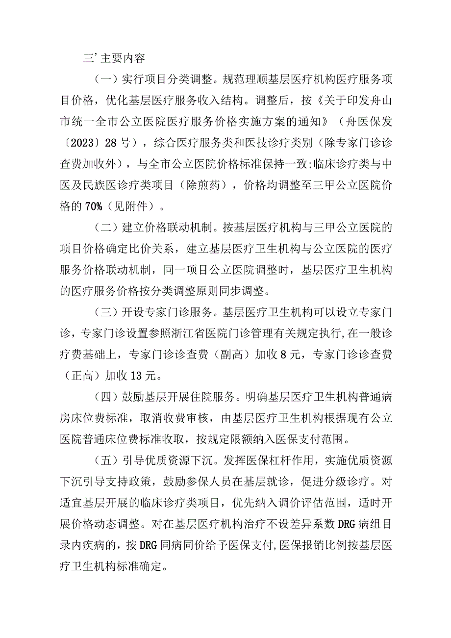 舟山市基层医疗服务价格改革实施方案.docx_第2页