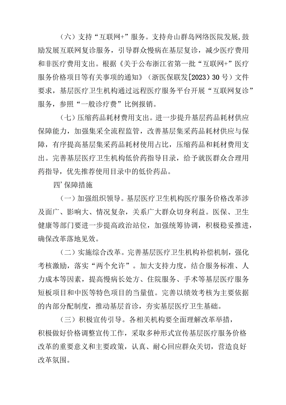 舟山市基层医疗服务价格改革实施方案.docx_第3页