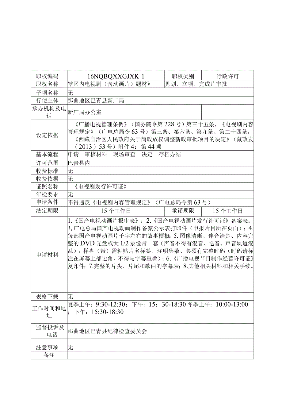 那曲地区巴青县新闻出版广电局行政许可服务指南.docx_第1页