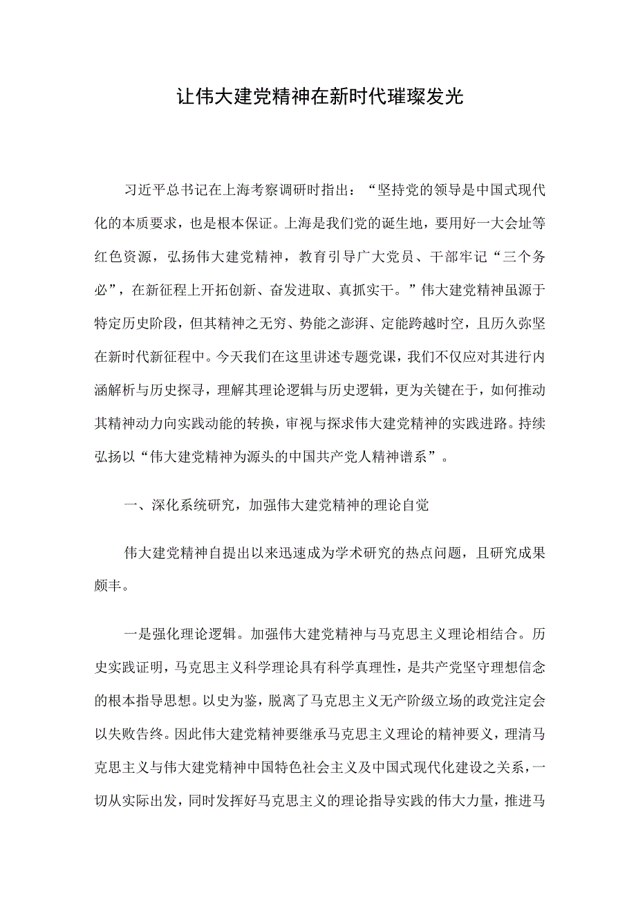 让伟大建党精神在新时代璀璨发光.docx_第1页