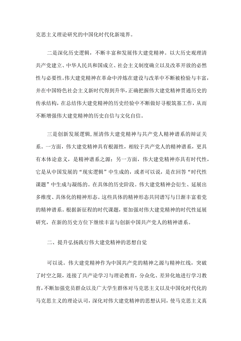 让伟大建党精神在新时代璀璨发光.docx_第2页