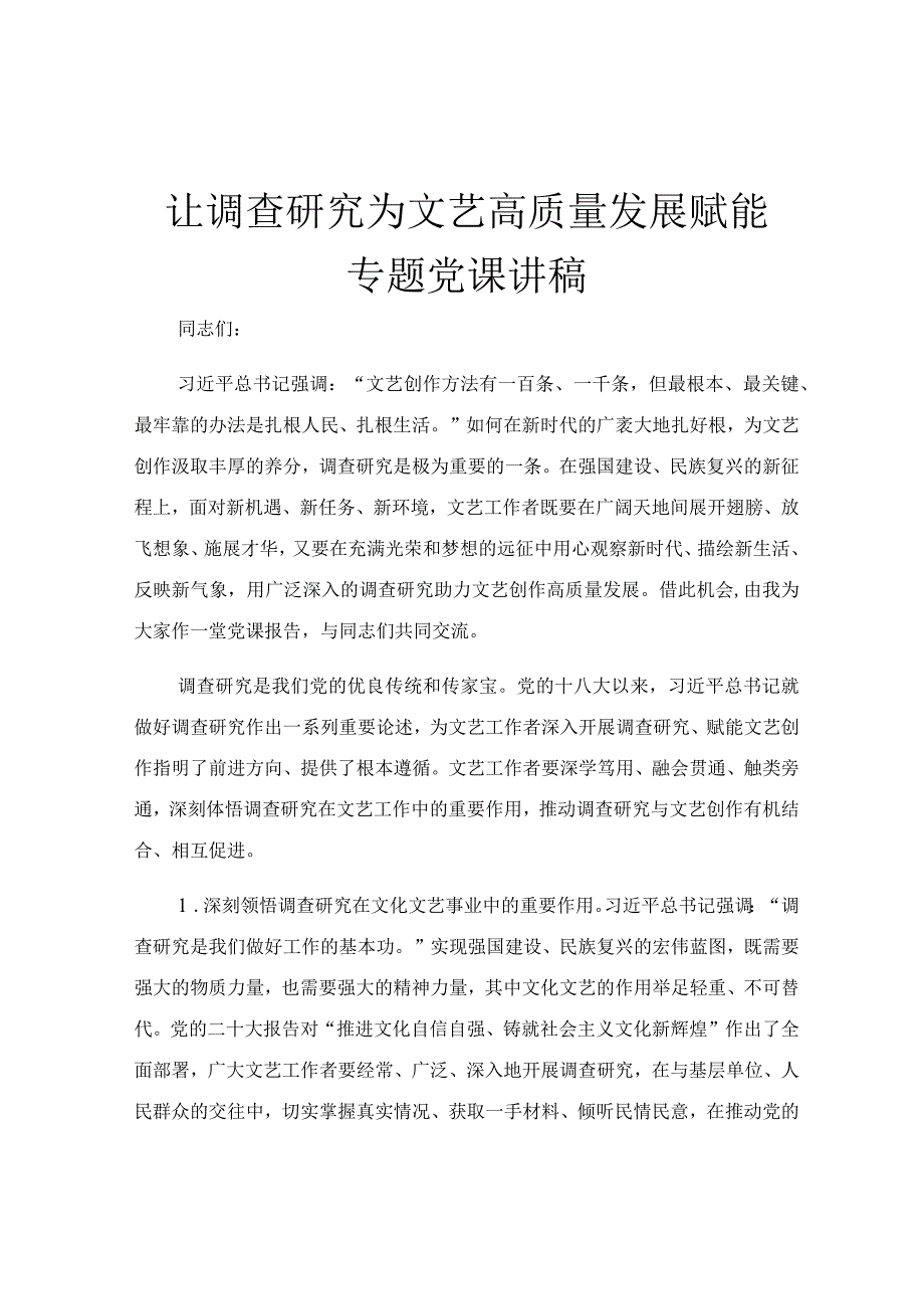 让调查研究为文艺高质量发展赋能专题党课讲稿.docx_第1页