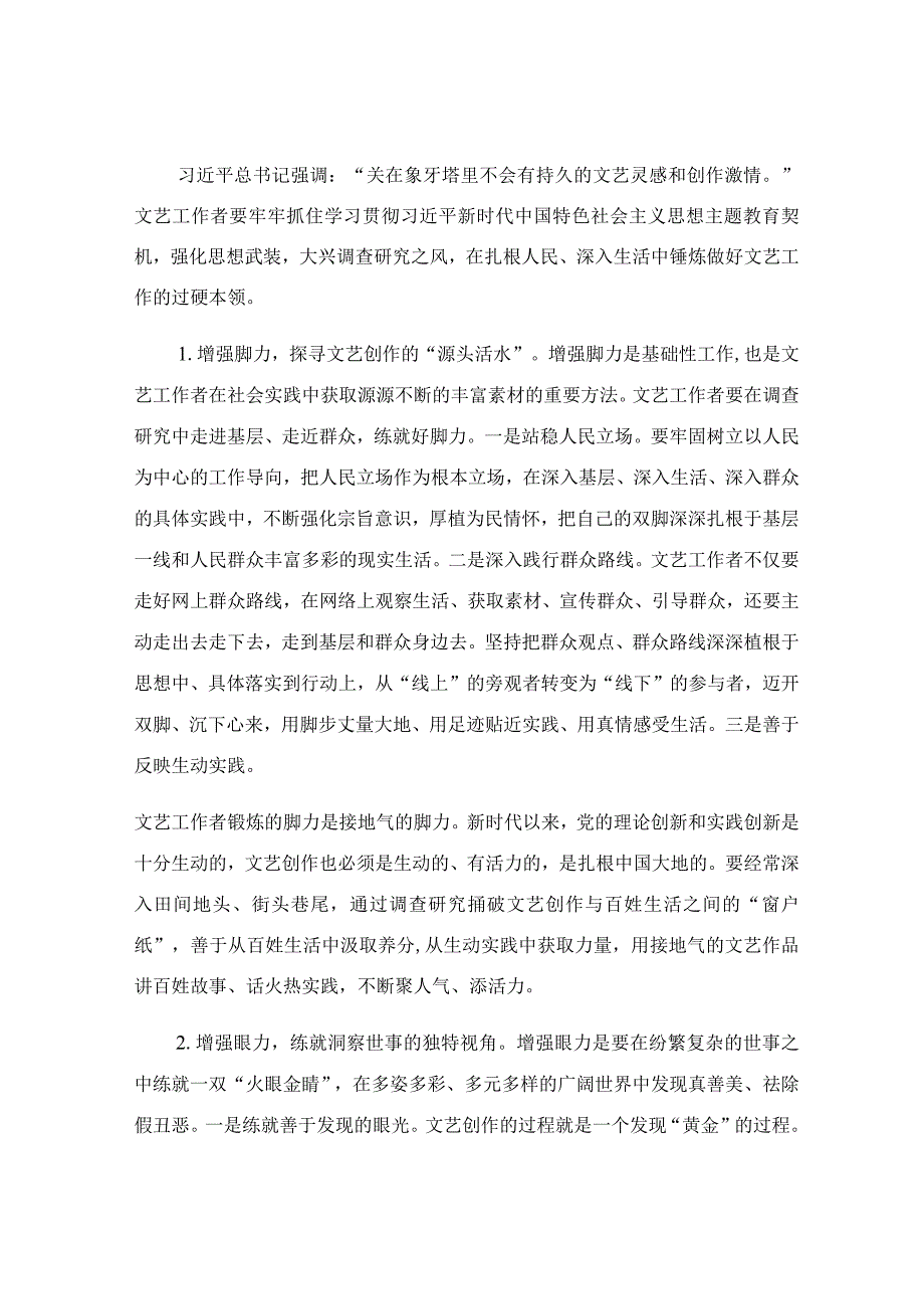 让调查研究为文艺高质量发展赋能专题党课讲稿.docx_第3页