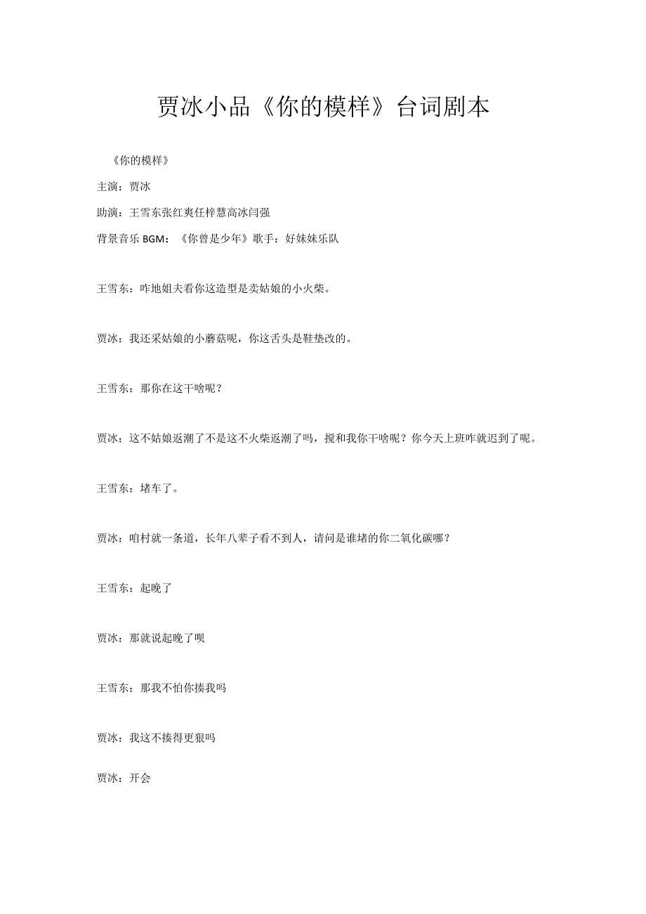 贾冰小品《你的模样》教育事业老师学校园台词剧本完整版.docx_第1页