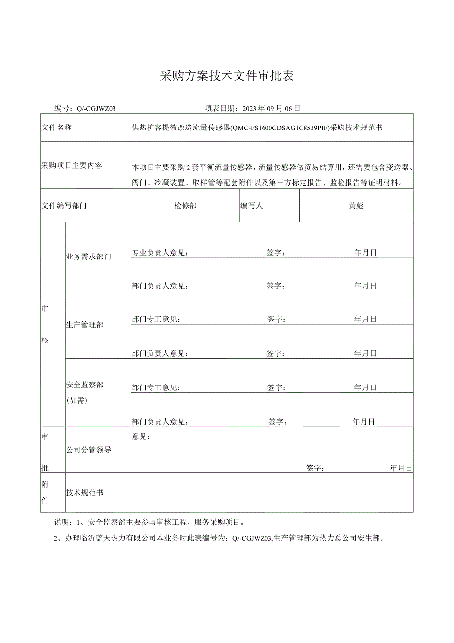 采购方案技术文件审批表.docx_第1页