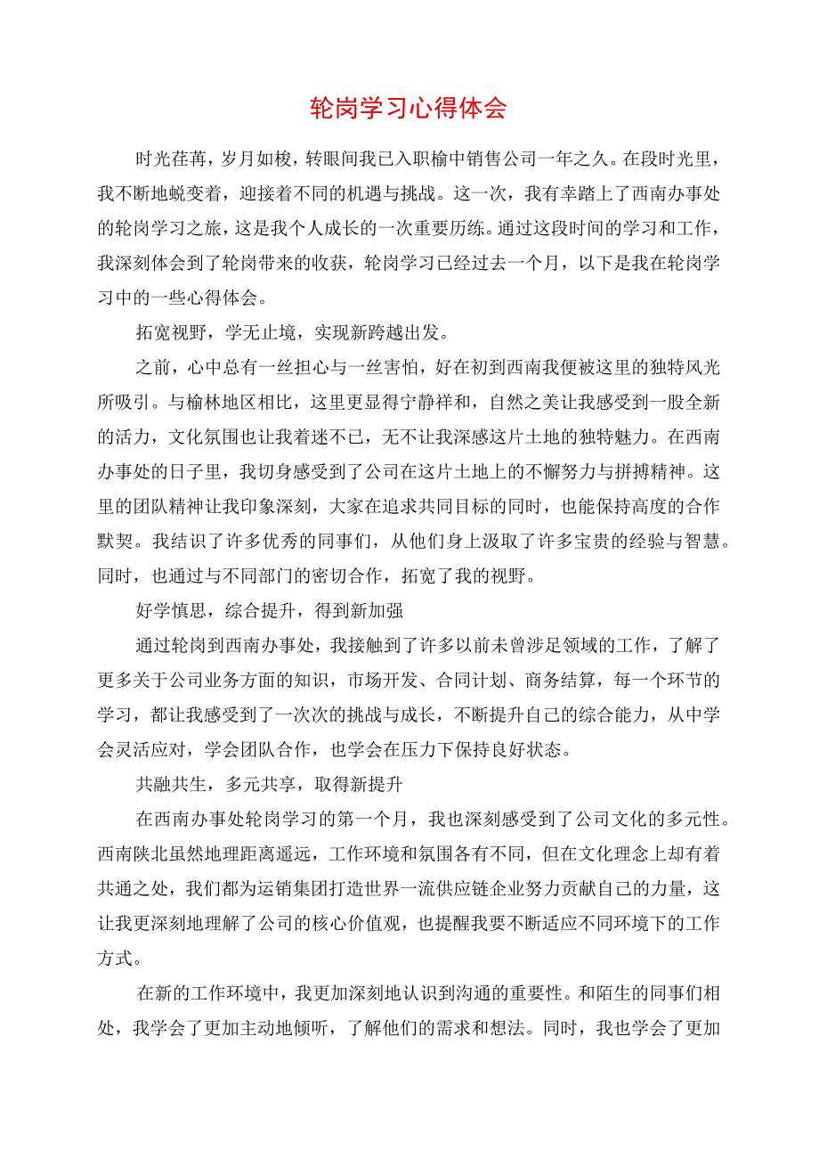 轮岗学习心得体会.docx_第1页