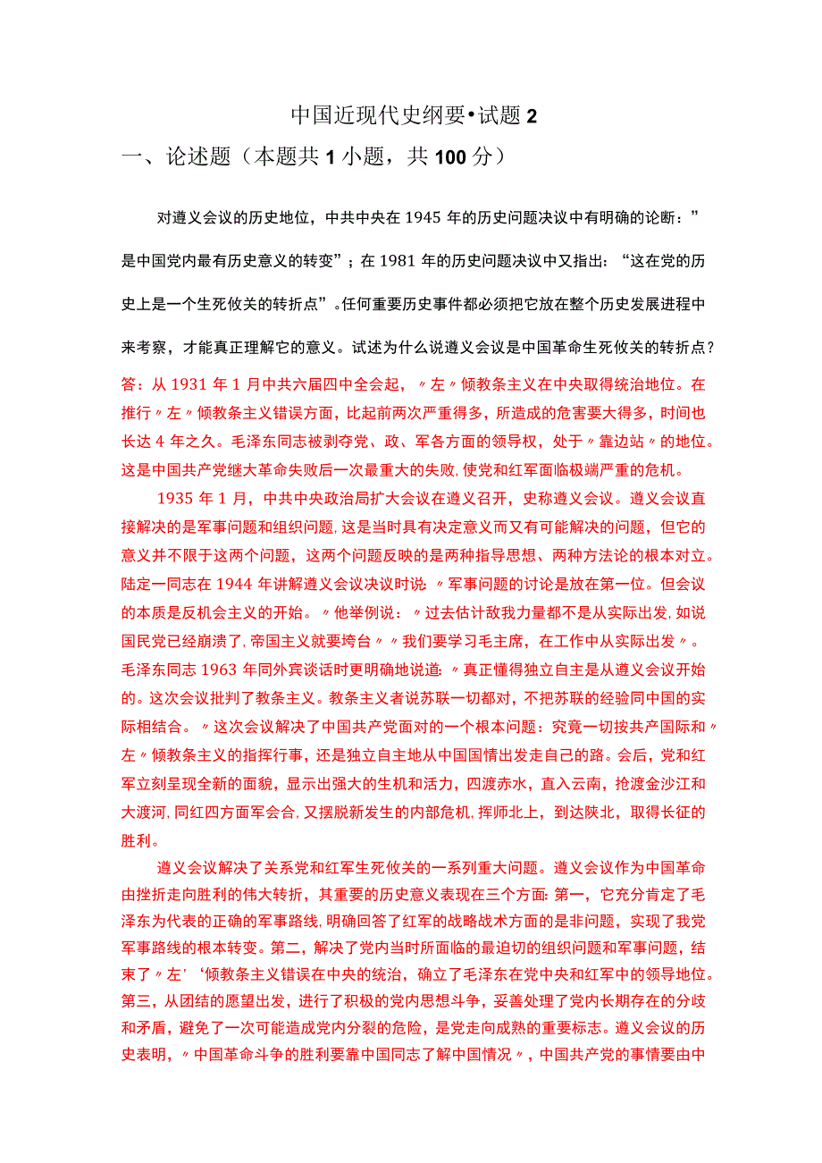 试述为什么说遵义会议是中国革命生死攸关的转折点？(一).docx_第1页