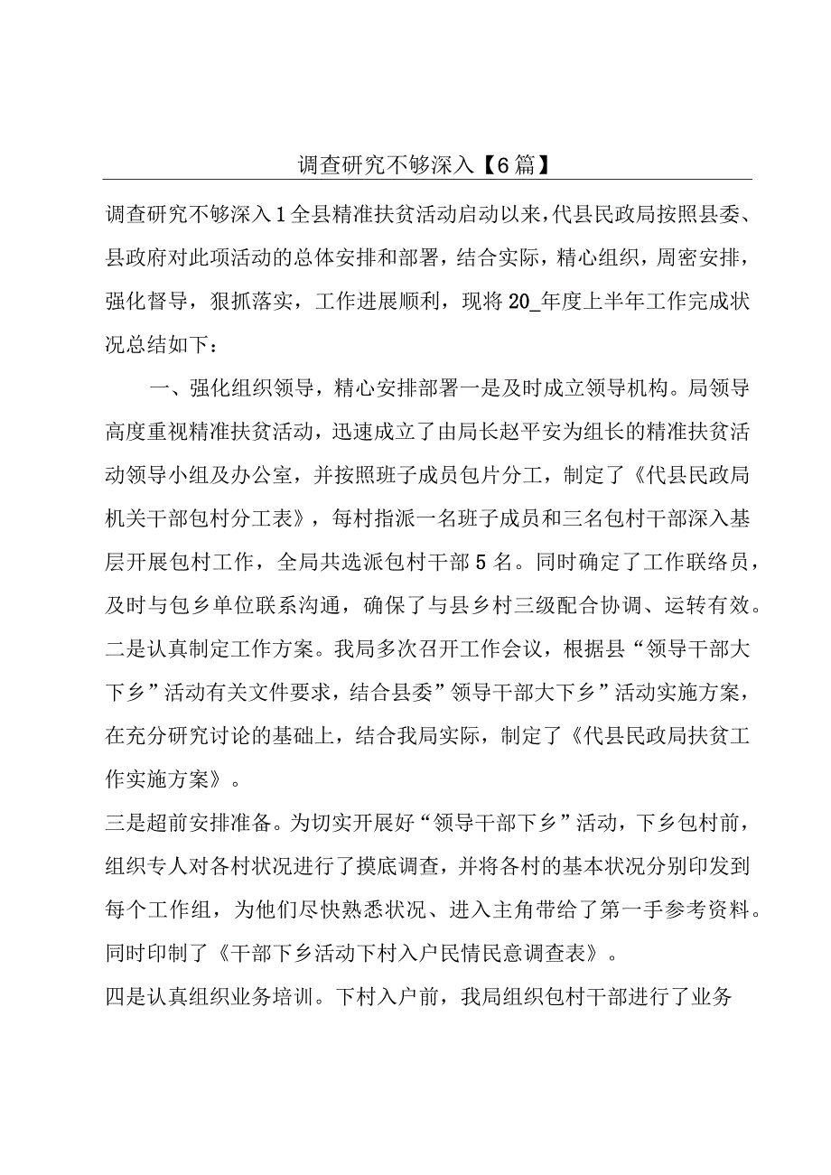 调查研究不够深入【6篇】.docx_第1页