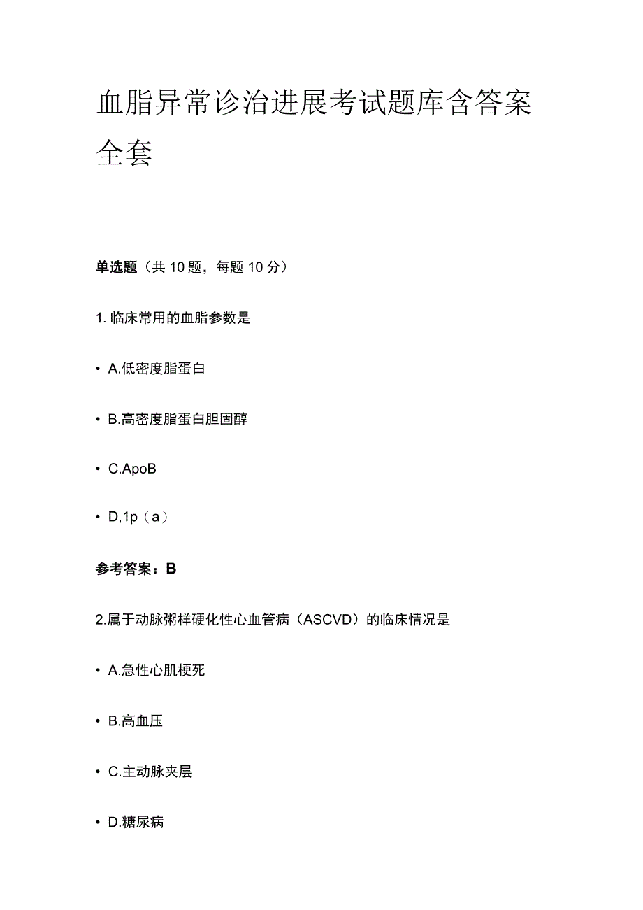 血脂异常诊治进展考试题库含答案全套.docx_第1页