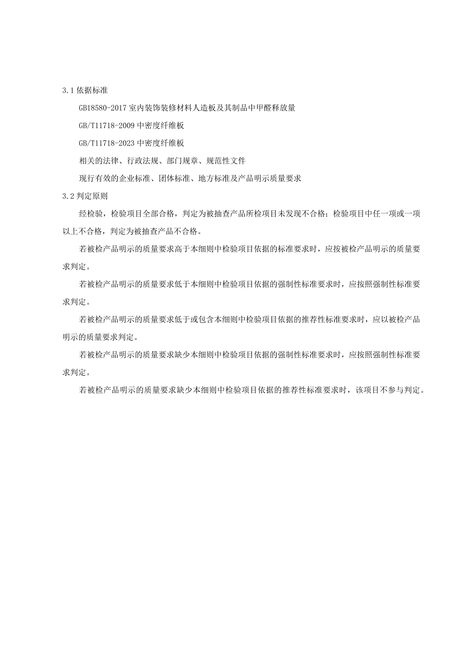 重庆市铜梁区中密度纤维板产品质量监督抽查实施细则2023年.docx_第2页