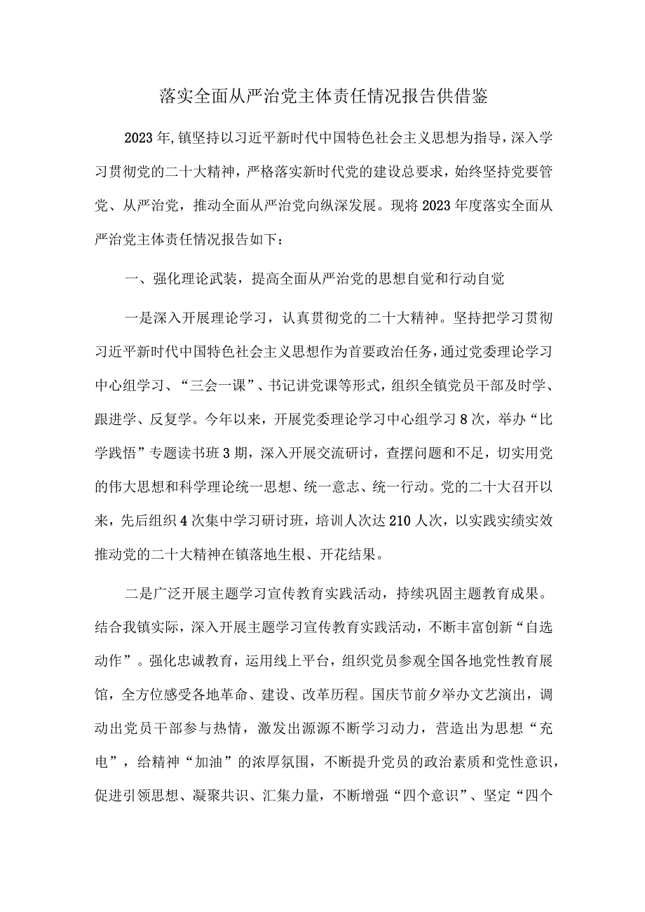 落实全面从严治党主体责任情况报告仅供借鉴.docx_第1页