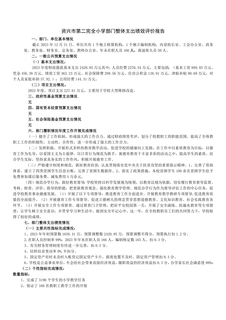 资兴市第二完全小学部门整体支出绩效评价报告.docx_第1页