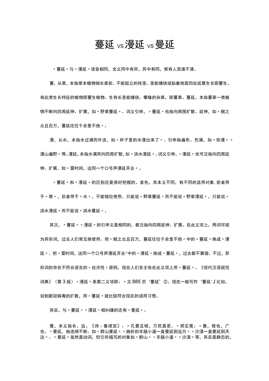 蔓延VS漫延VS曼延解读.docx_第1页