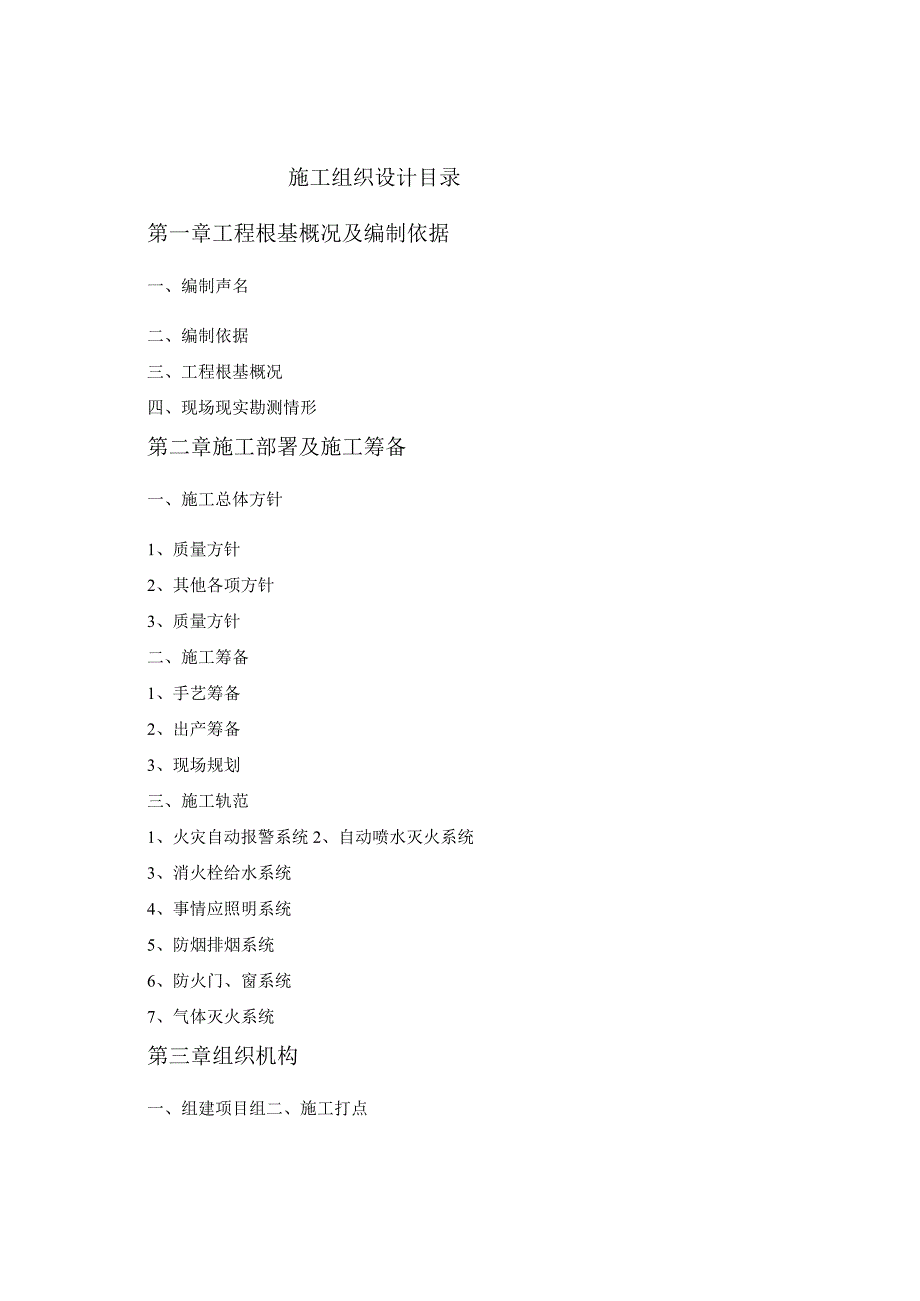 自动灭火系统工程施工实施方案.docx_第1页