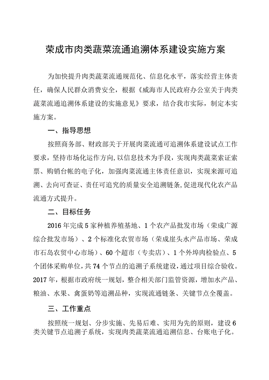 荣成市肉类蔬菜流通追溯体系建设实施方案.docx_第1页