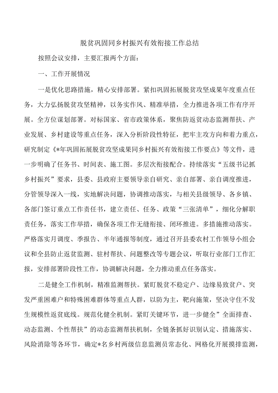 脱贫巩固同乡村振兴有效衔接工作总结.docx_第1页