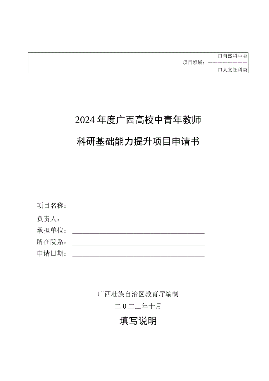 自然科学类2024年度广西高校中青年教师科研基础能力提升项目申请书.docx_第1页