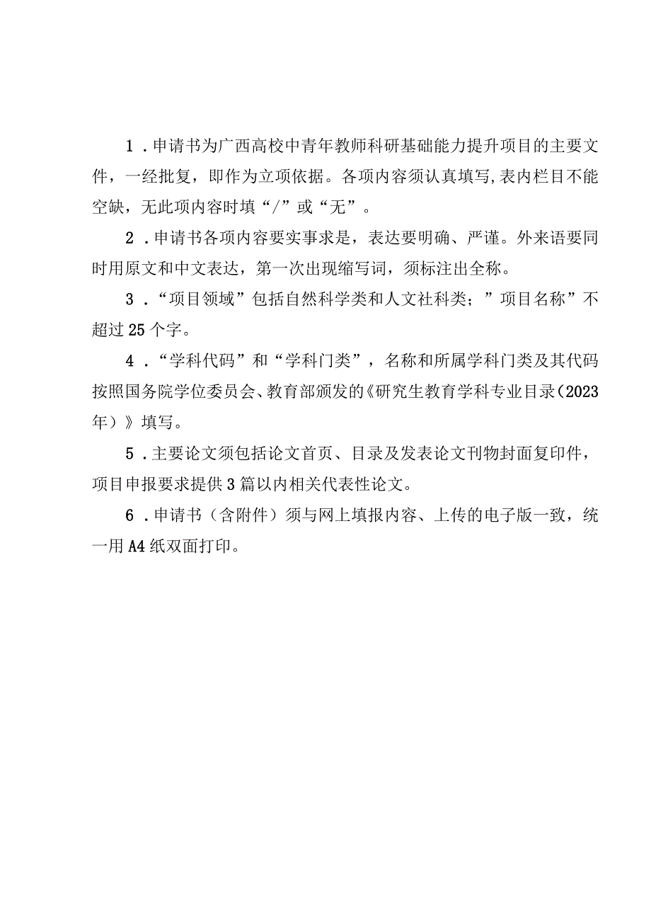 自然科学类2024年度广西高校中青年教师科研基础能力提升项目申请书.docx_第2页