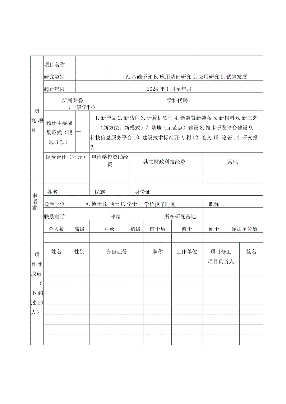 自然科学类2024年度广西高校中青年教师科研基础能力提升项目申请书.docx_第3页