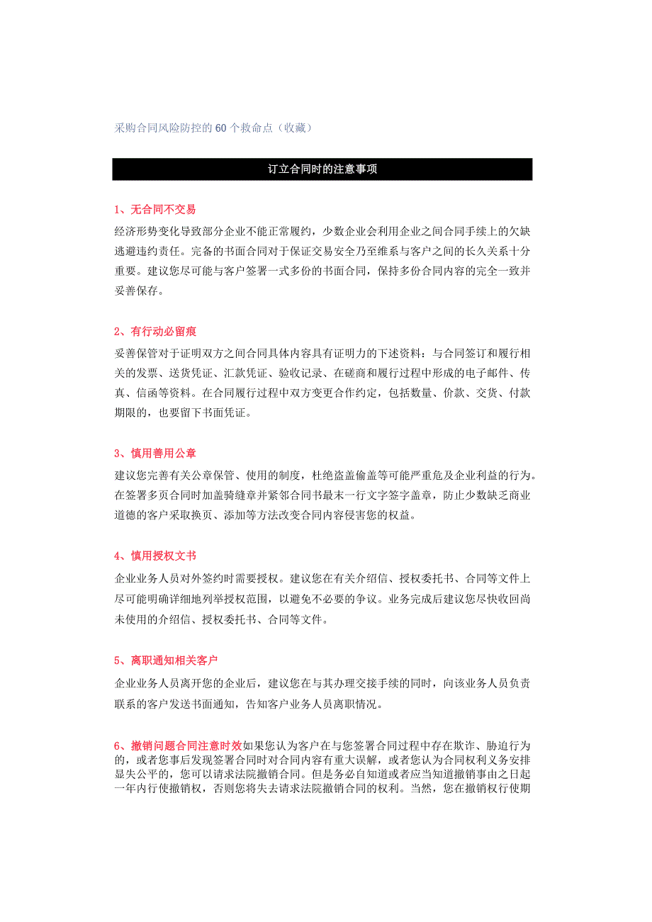 采购合同风险防控的60个救命点（收藏）.docx_第1页