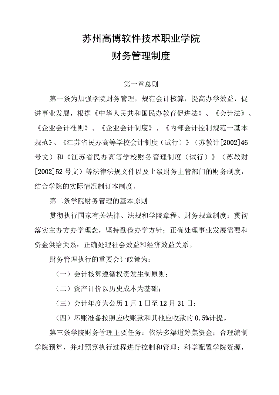 苏州高博软件技术职业学院财务管理制度.docx_第1页