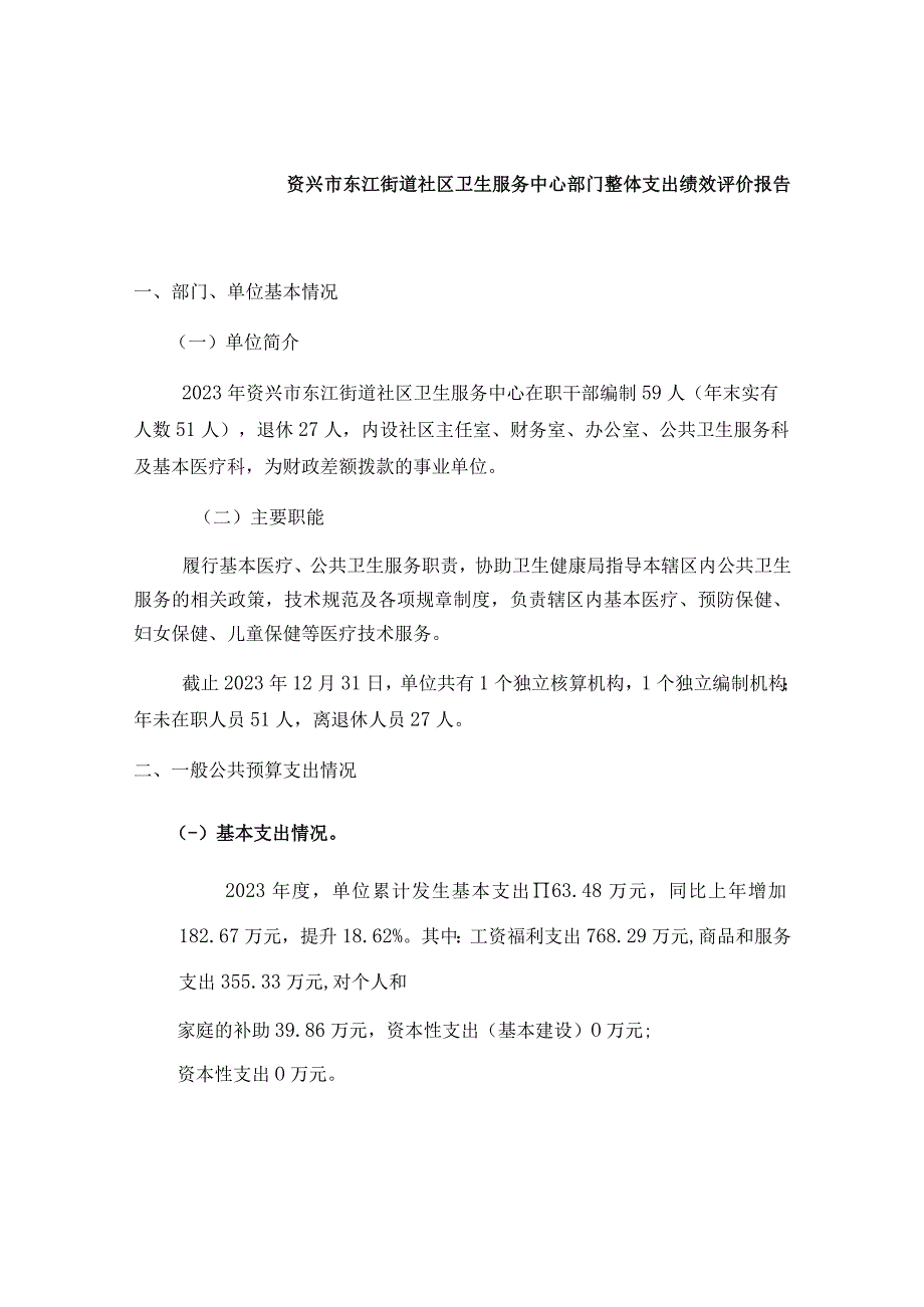 资兴市东江街道社区卫生服务中心部门整体支出绩效评价报告.docx_第1页