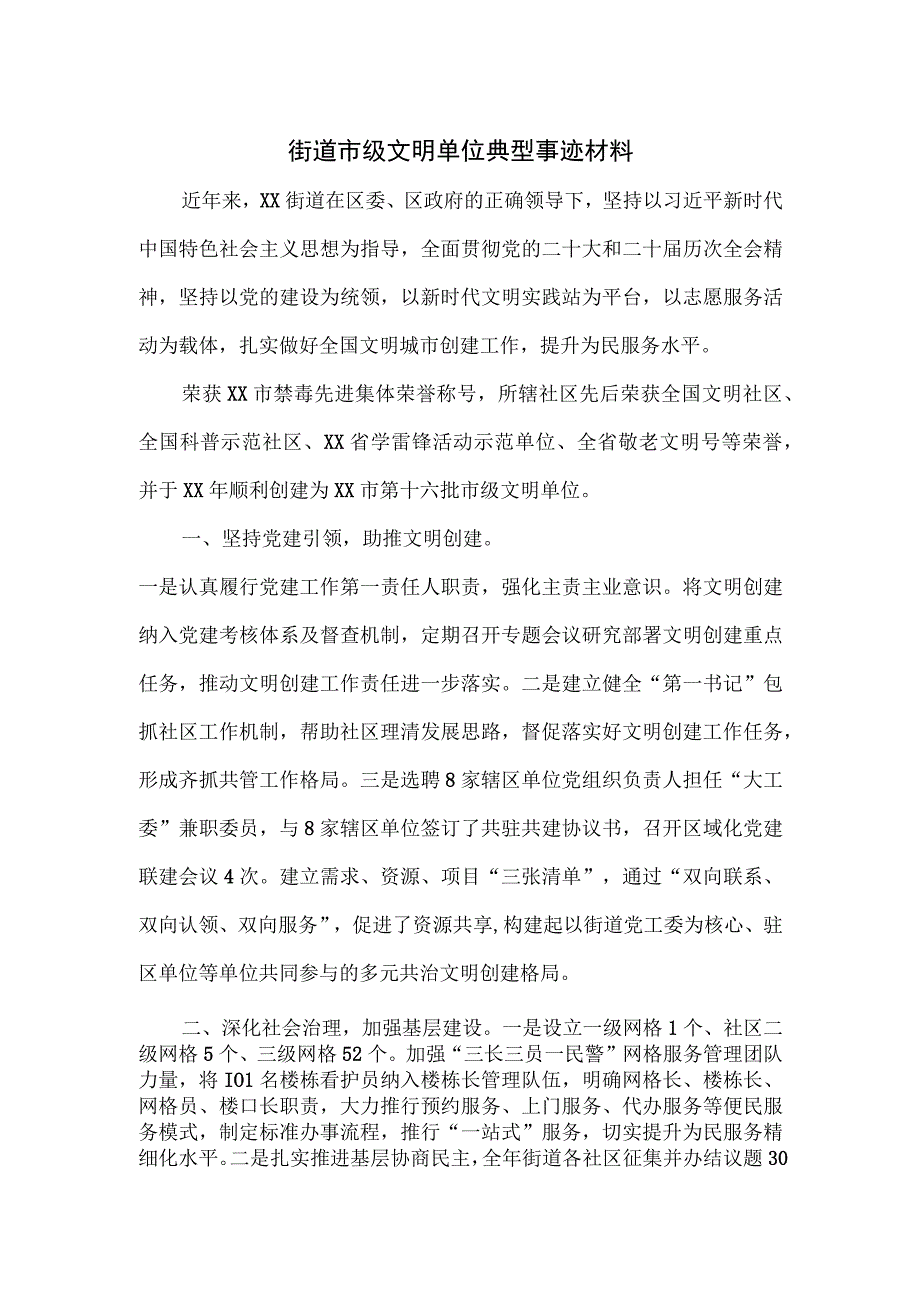 街道市级文明单位典型事迹材料.docx_第1页