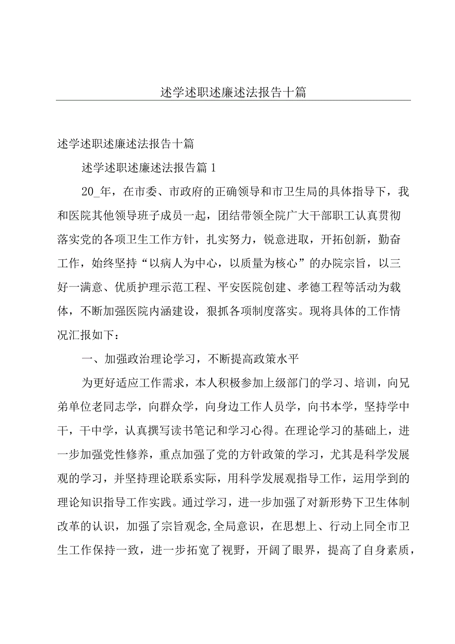 述学述职述廉述法报告十篇.docx_第1页