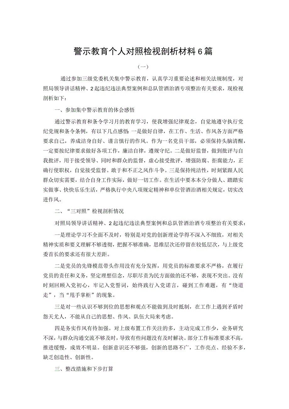 警示教育个人对照检视剖析材料6篇.docx_第1页