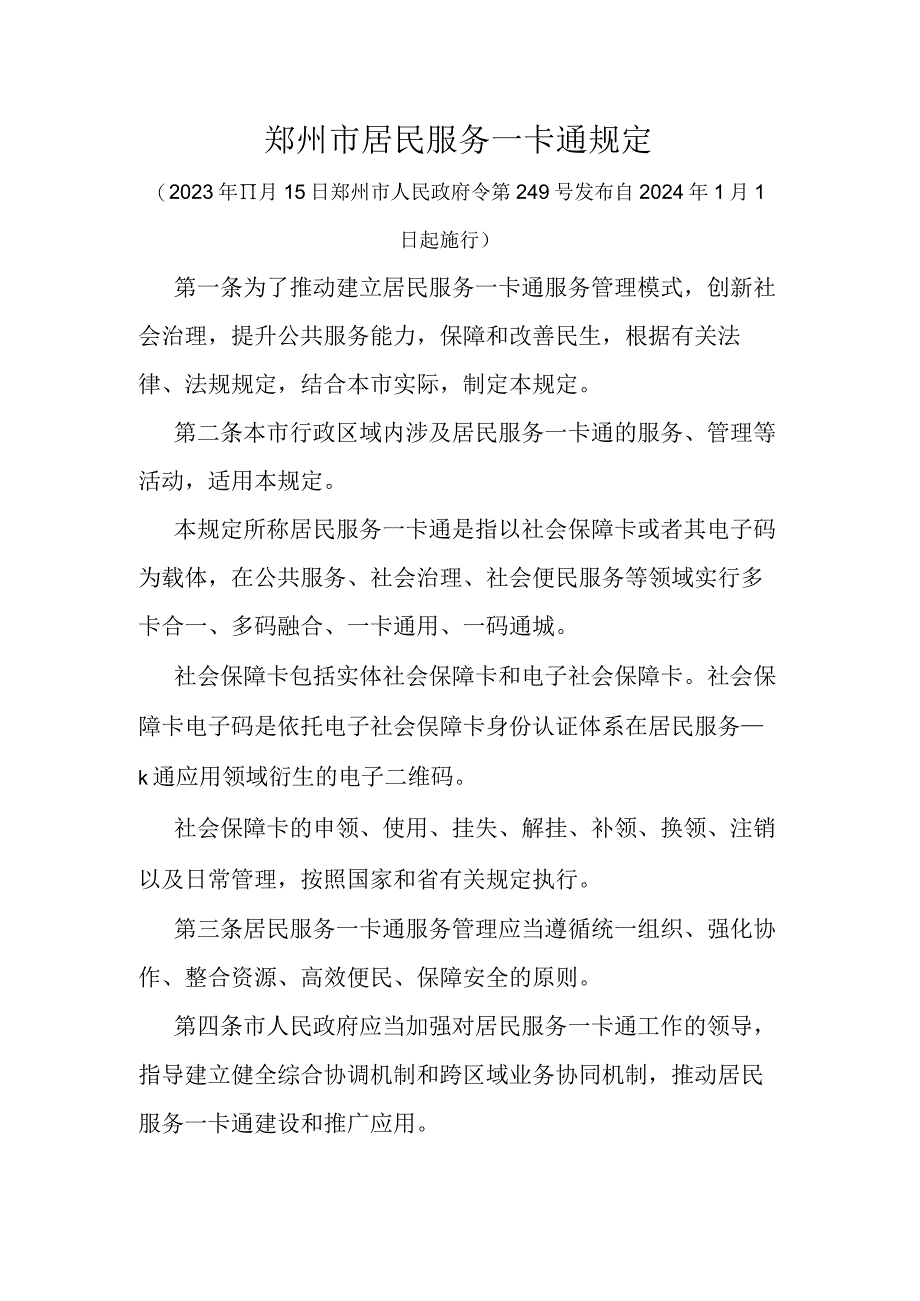 郑州市居民服务一卡通规定.docx_第1页