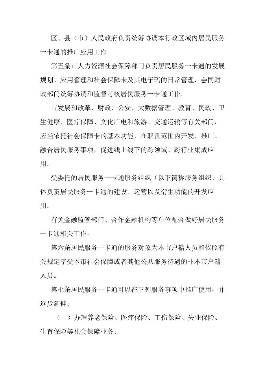 郑州市居民服务一卡通规定.docx_第2页