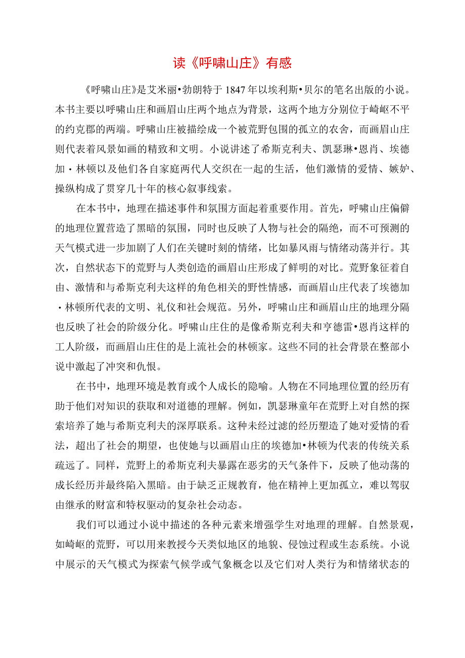 读《呼啸山庄》有感.docx_第1页