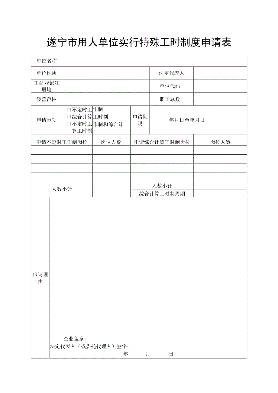 遂宁市用人单位实行特殊工时制度申请表.docx_第1页