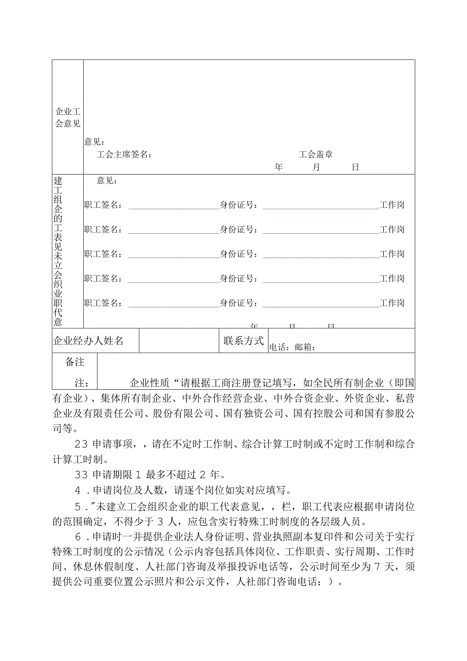 遂宁市用人单位实行特殊工时制度申请表.docx_第2页