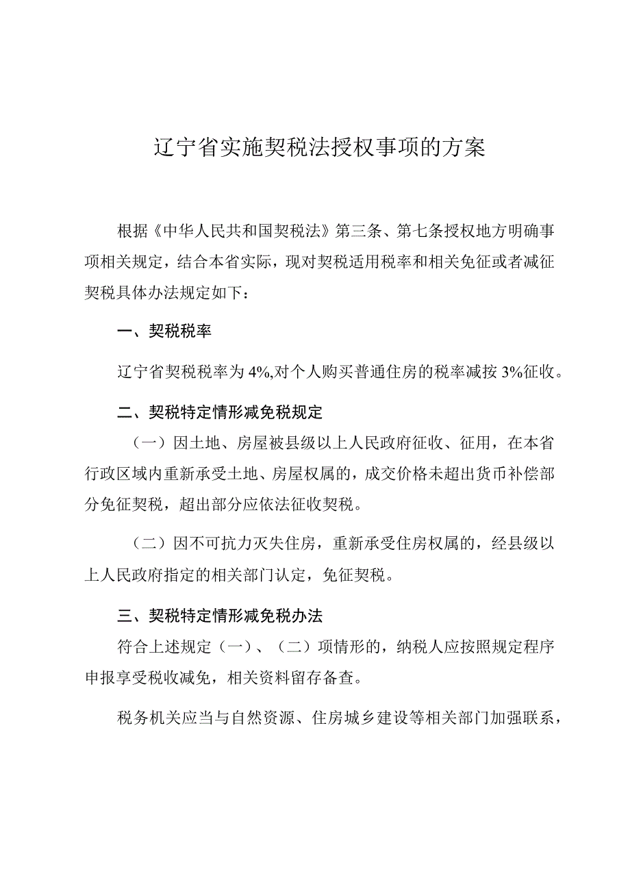 辽宁省实施契税法授权事项的方案.docx_第1页