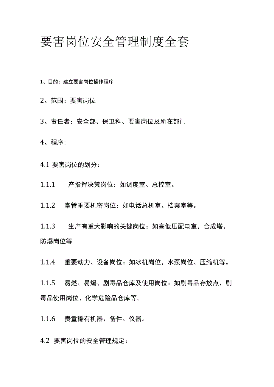 要害岗位安全管理制度全套.docx_第1页