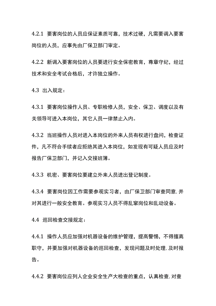 要害岗位安全管理制度全套.docx_第2页