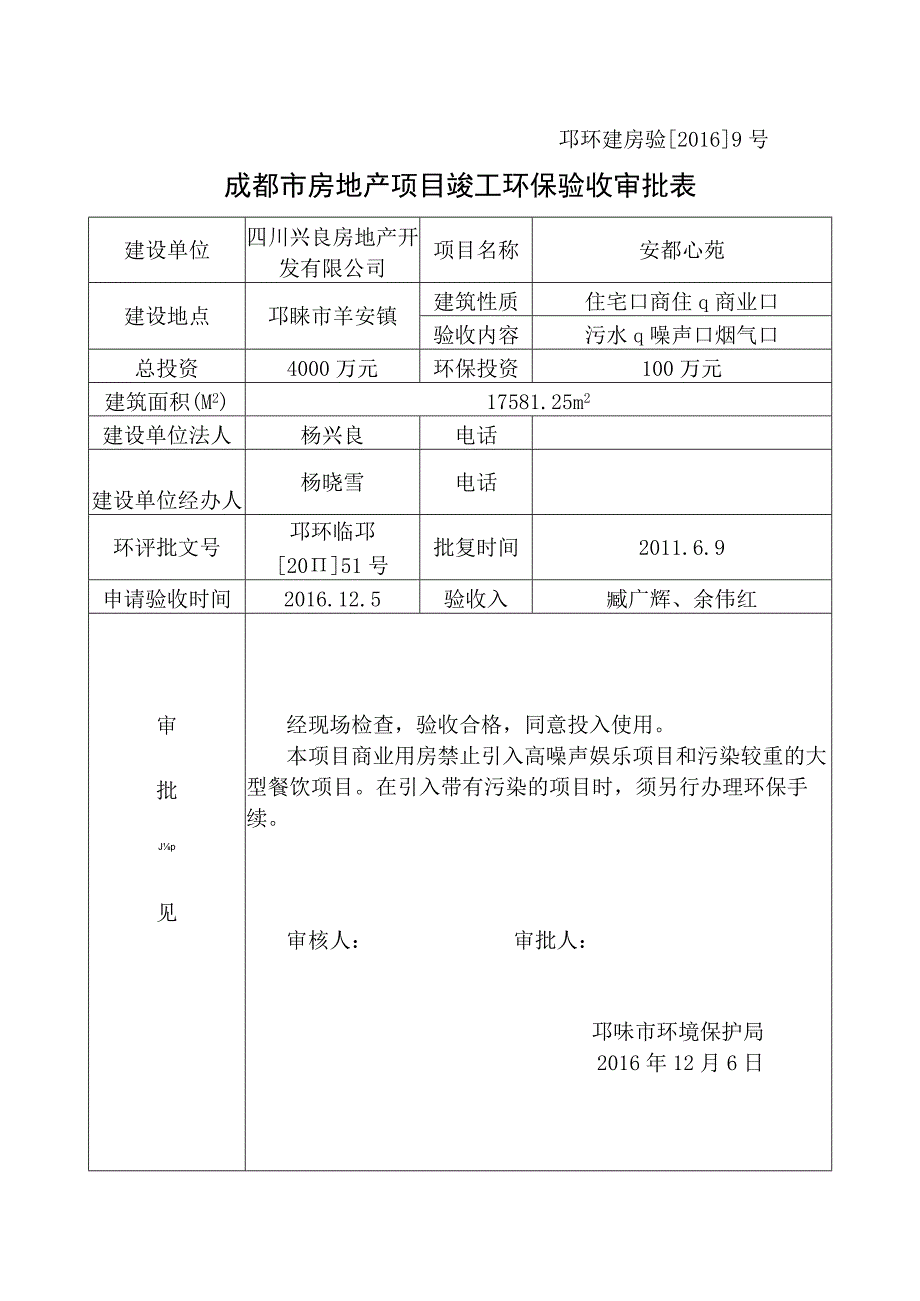 邛环建房验20169号成都市房地产项目竣工环保验收审批表.docx_第1页