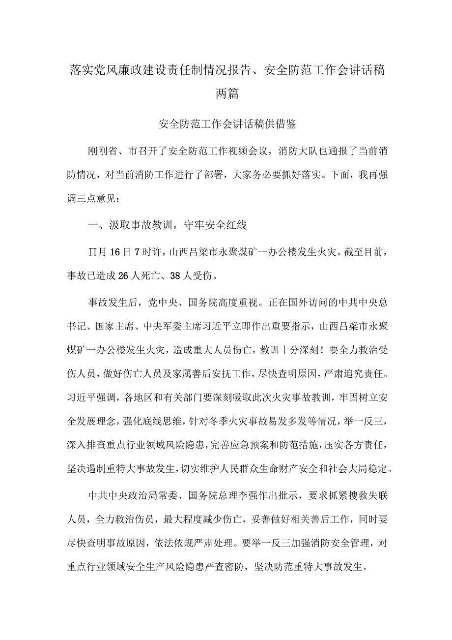 落实党风廉政建设责任制情况报告、安全防范工作会讲话稿两篇.docx_第1页