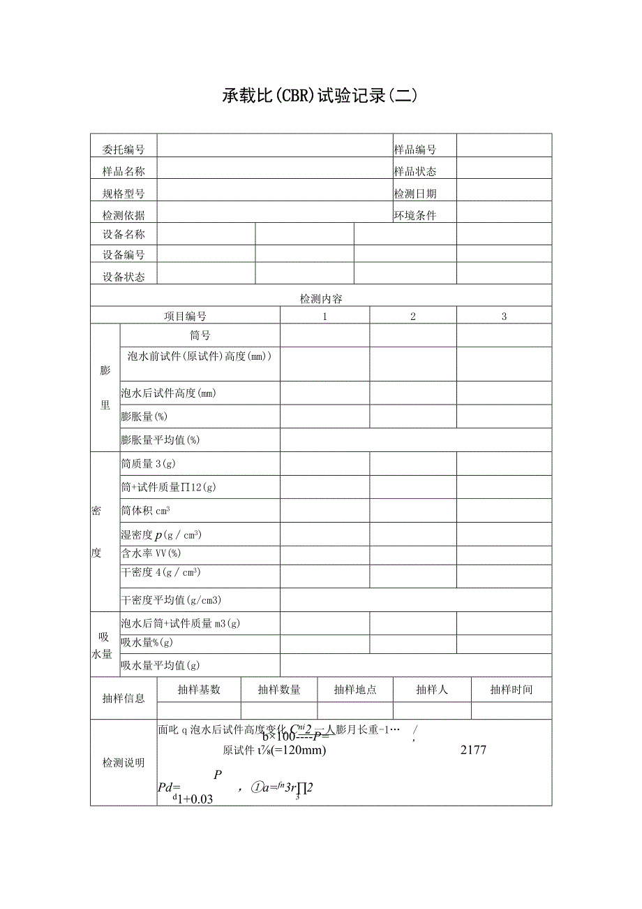 道路承载比（CBR）检测报告及原始记录.docx_第3页