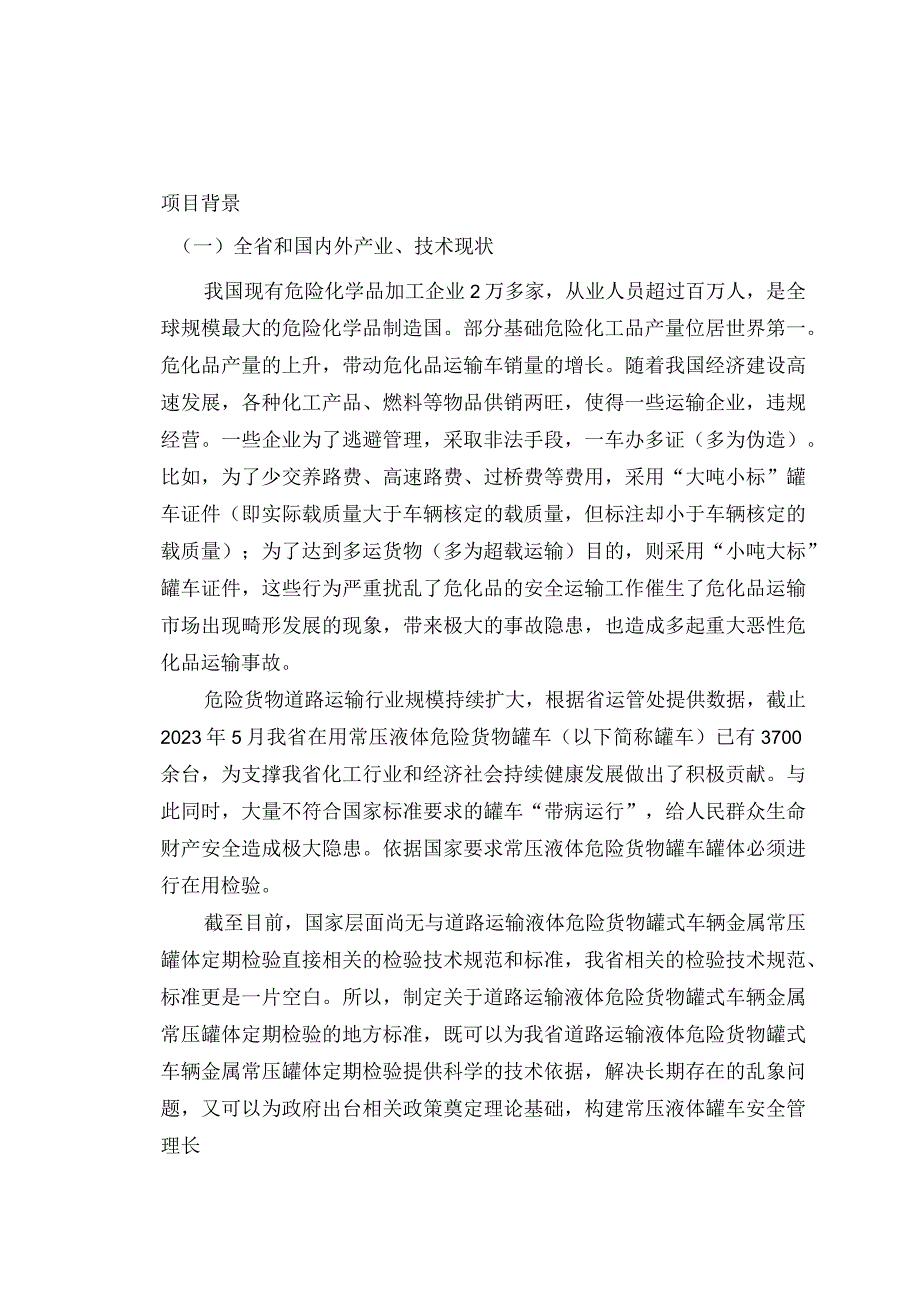 道路运输液体危险货物罐式车辆常压金属罐体定期检验规则编制说明.docx_第3页