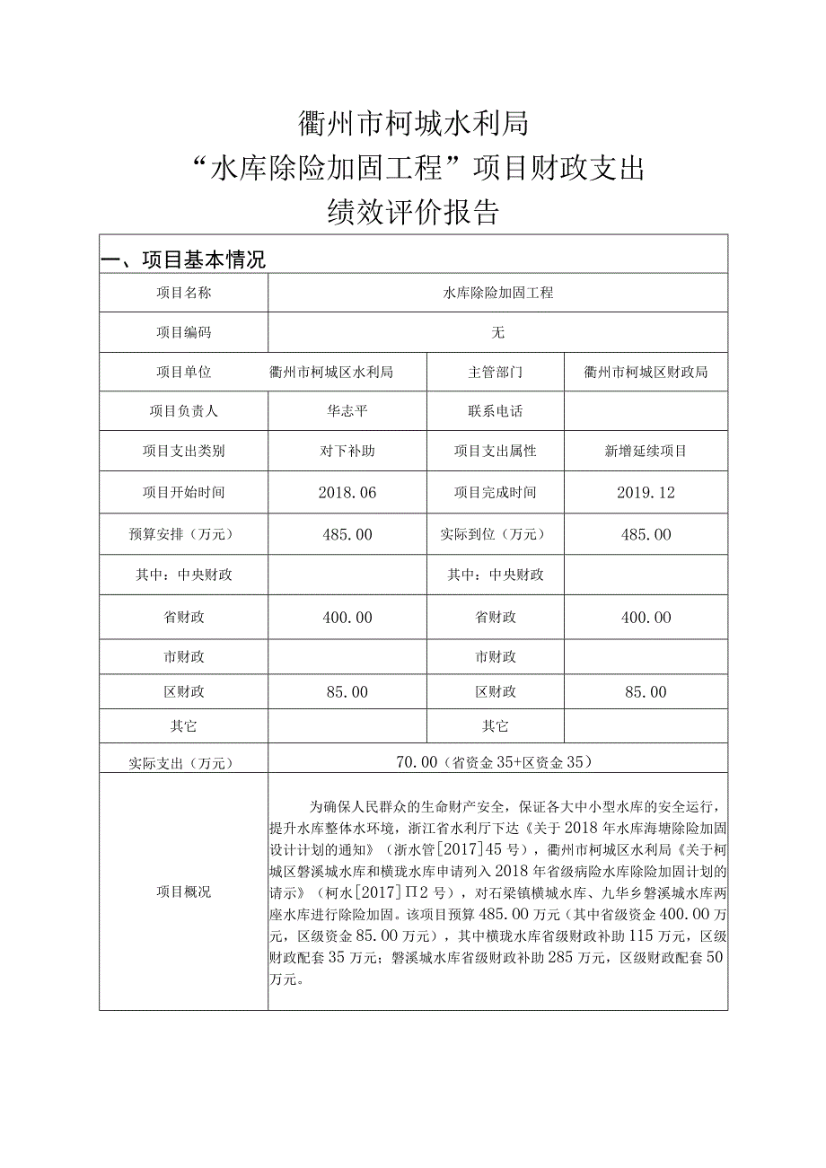 衢州市柯城区区级政府性资金项目绩效评价报告.docx_第2页