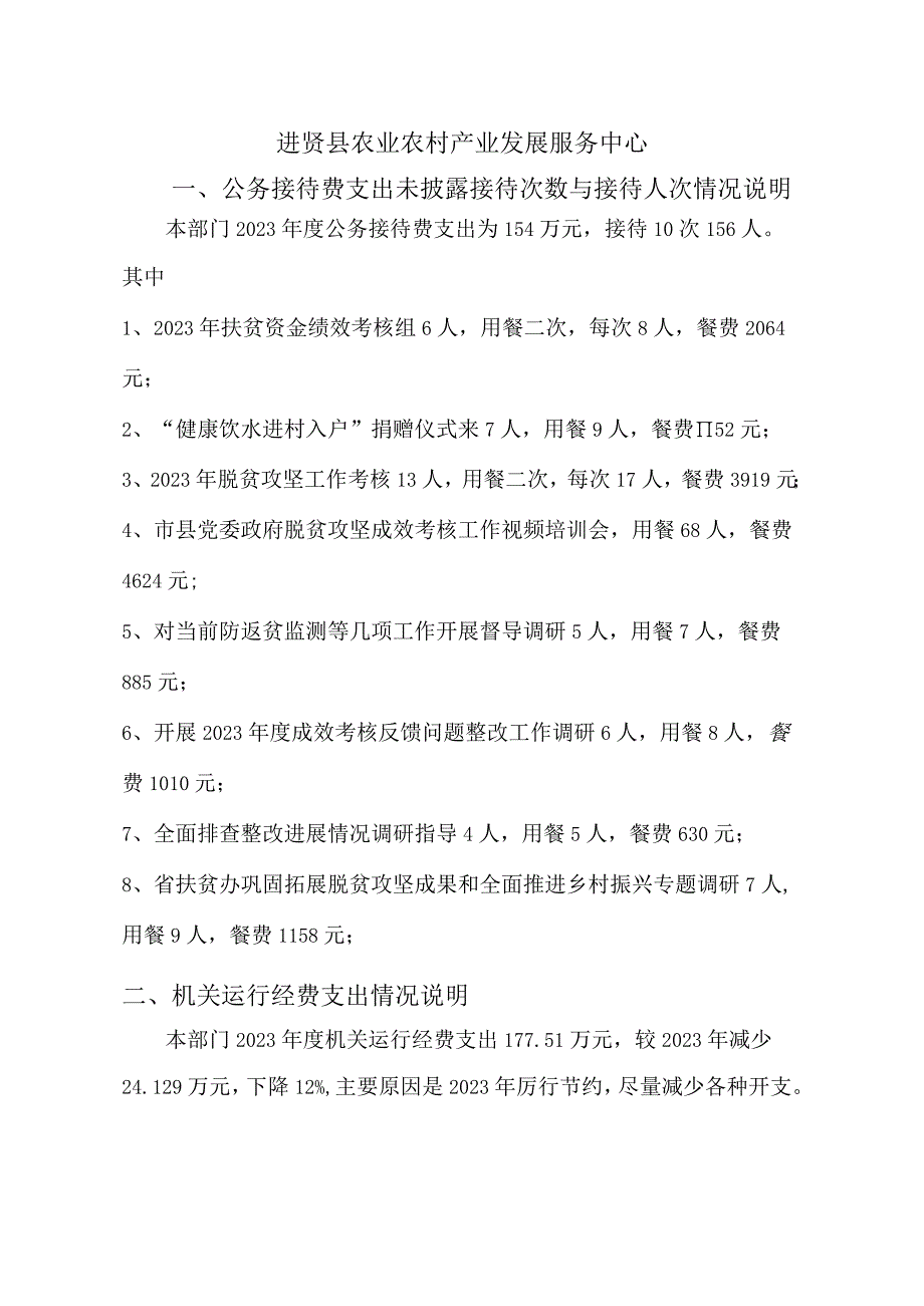 进贤县农业农村产业发展服务中心公务接待费支出未披露接待次数与接待人次情况说明.docx_第1页